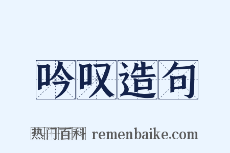 吟叹造句是什么意思的图片